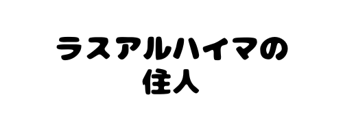 ラスアルハイマの住人